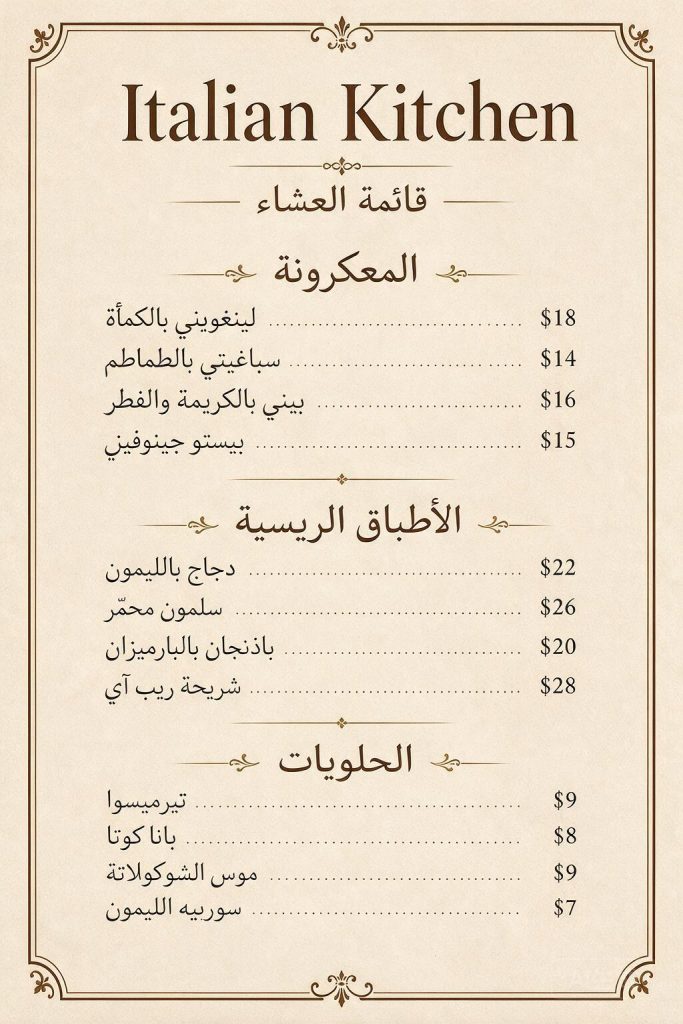 Seedream Arabic translation of a 12-item Italian restaurant menu