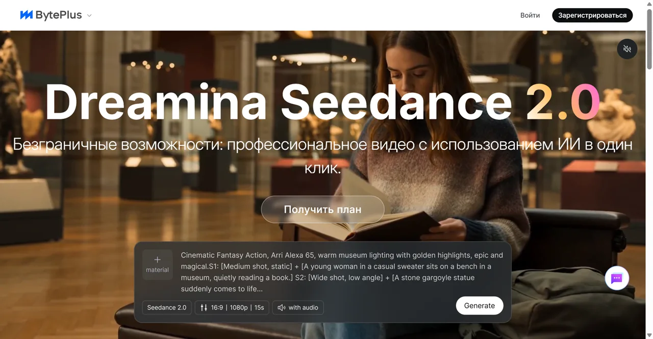 Официальная страница Dreamina Seedance 2.0 от BytePlus в переводе на русский язык