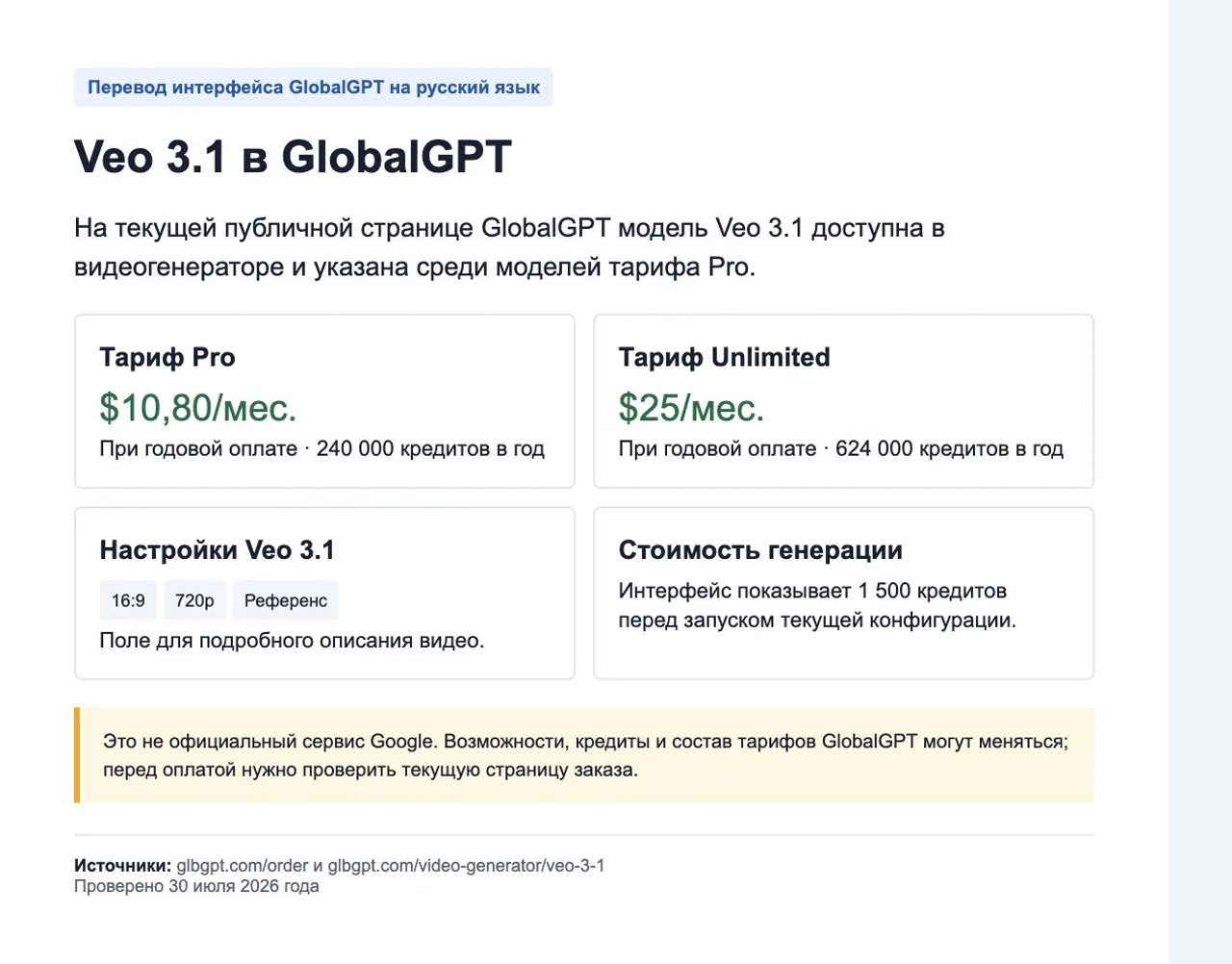 Veo 3.1 в GlobalGPT с тарифами и стоимостью генерации